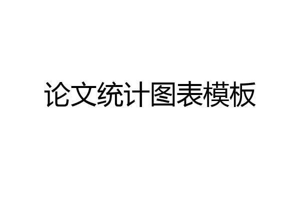 论文统计图表模板