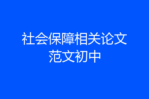 社会保障相关论文范文初中