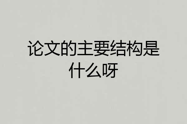 论文的主要结构是什么呀