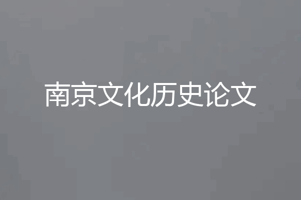 南京文化历史论文