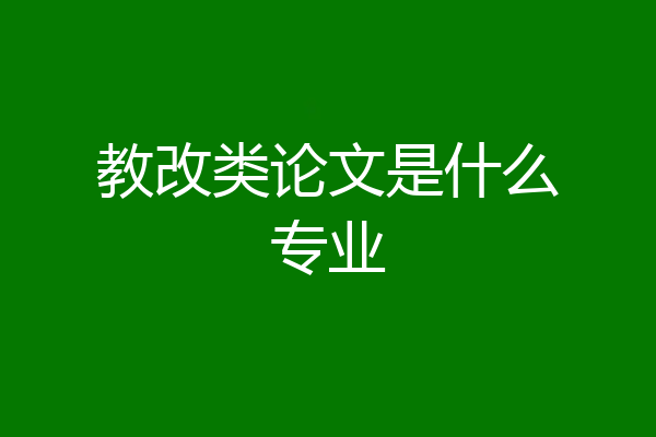 教改类论文是什么专业