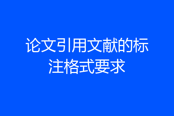 论文引用文献的标注格式要求