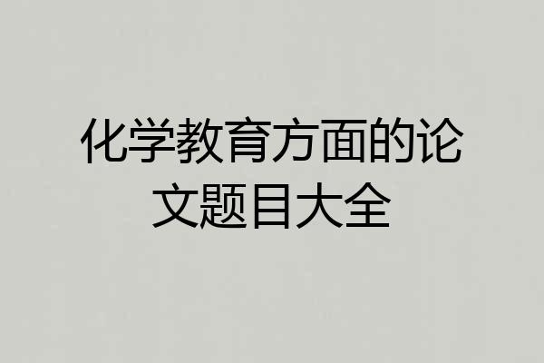 化学教育方面的论文题目大全