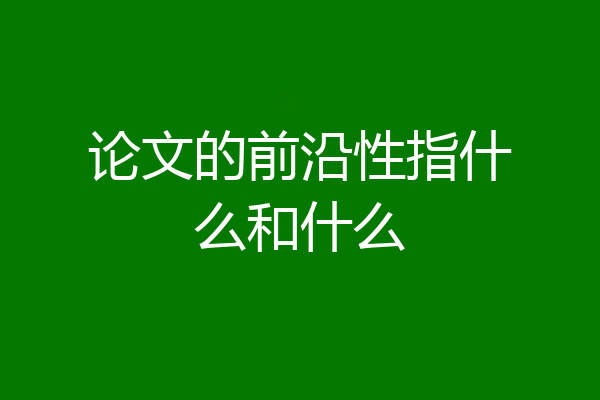 论文的前沿性指什么和什么