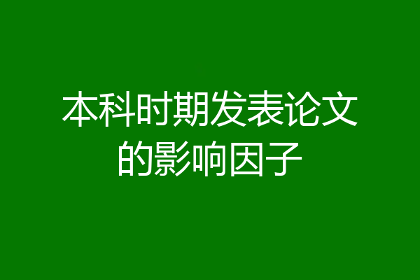 本科时期发表论文的影响因子