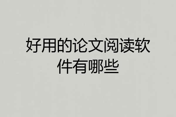 好用的论文阅读软件有哪些