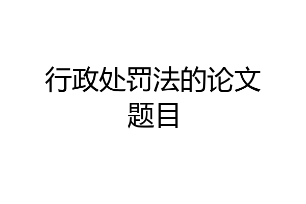 行政处罚法的论文题目