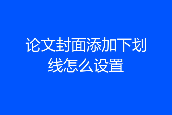 论文封面添加下划线怎么设置