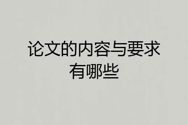 论文的内容与要求有哪些