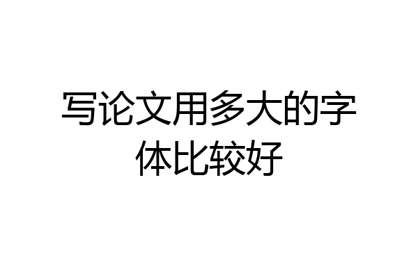 写论文用多大的字体比较好