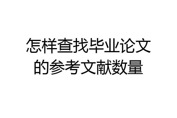 怎样查找毕业论文的参考文献数量