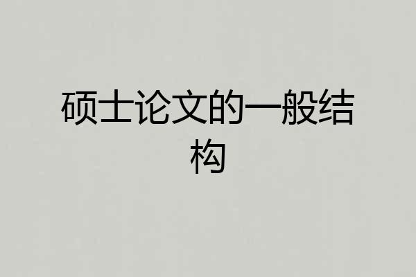 硕士论文的一般结构