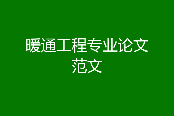 暖通工程专业论文范文
