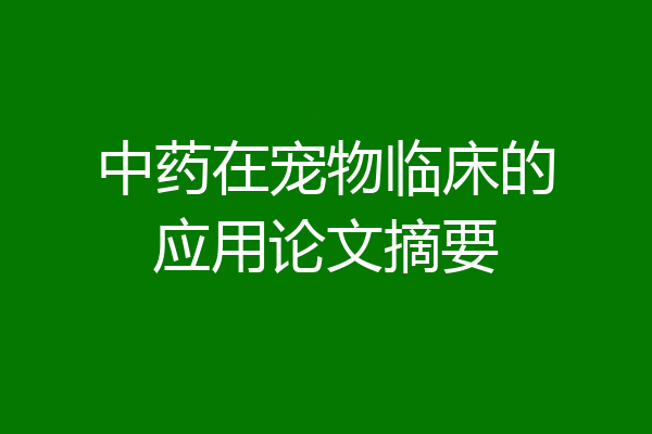 中药在宠物临床的应用论文摘要
