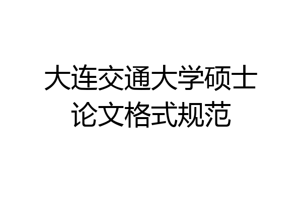 大连交通大学硕士论文格式规范