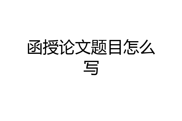 函授论文题目怎么写