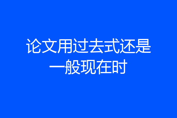 论文用过去式还是一般现在时
