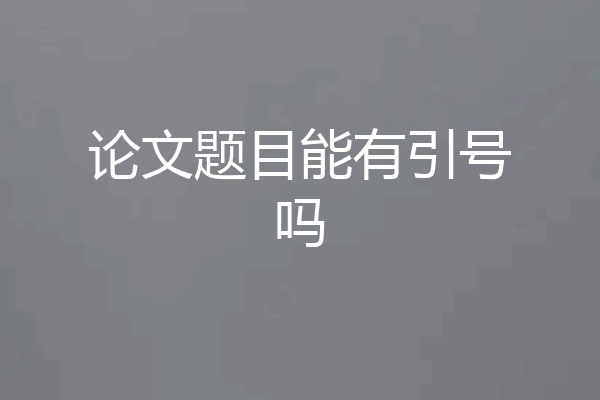 论文题目能有引号吗