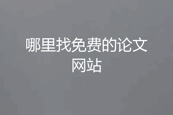 哪里找免费的论文网站