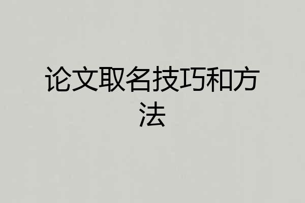 论文取名技巧和方法