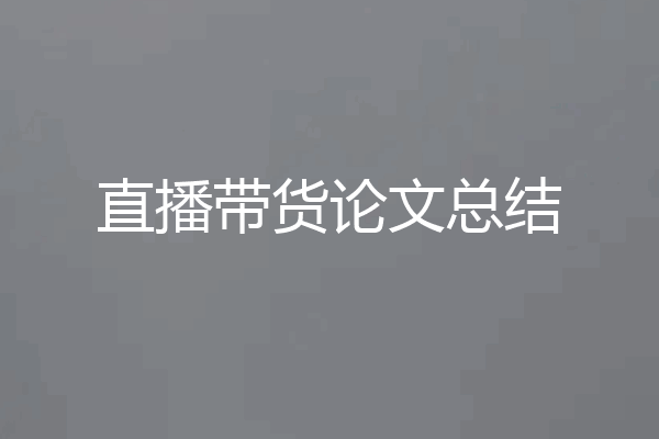 直播带货论文总结