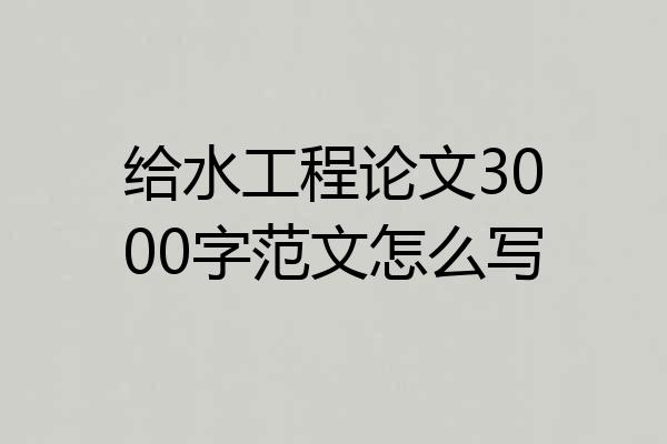 给水工程论文3000字范文怎么写