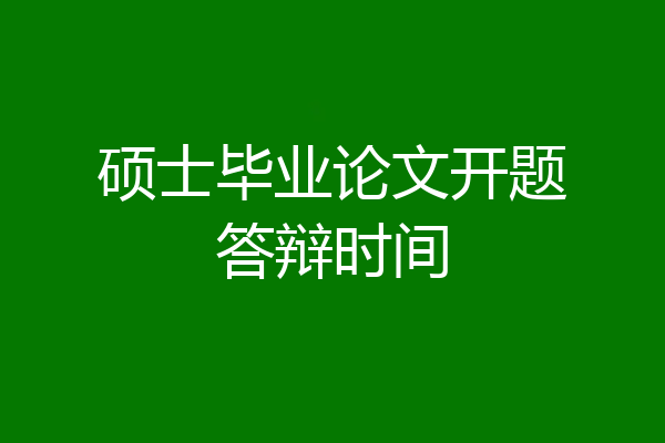硕士毕业论文开题答辩时间