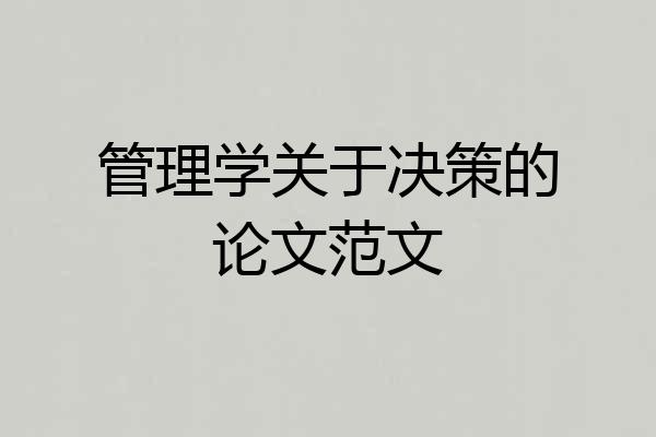 管理学关于决策的论文范文