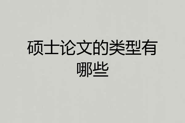 硕士论文的类型有哪些