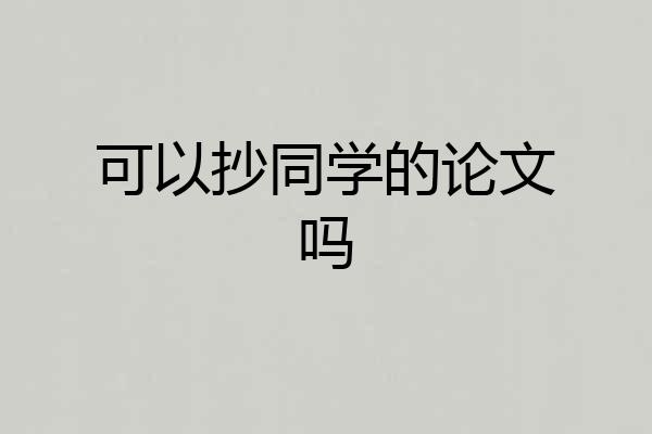 可以抄同学的论文吗
