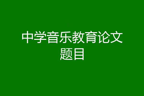 中学音乐教育论文题目