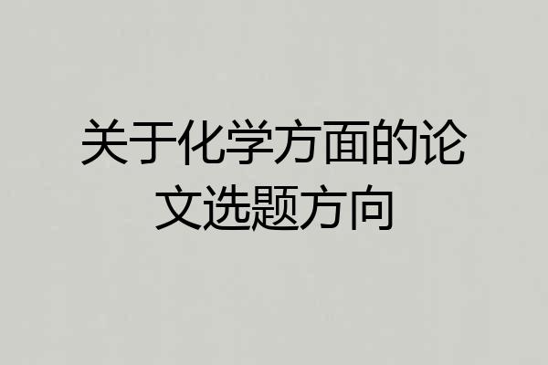 关于化学方面的论文选题方向