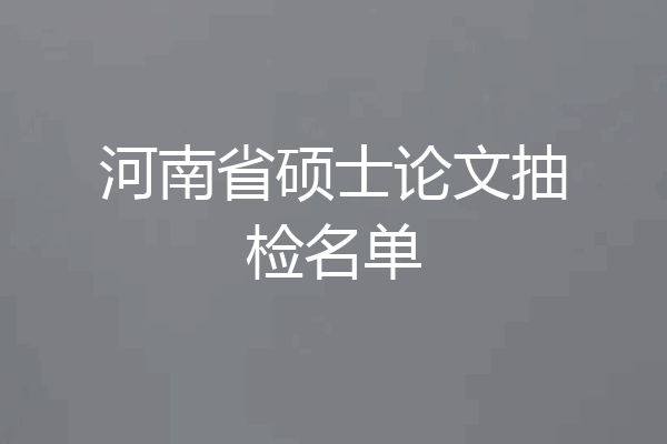 河南省硕士论文抽检名单