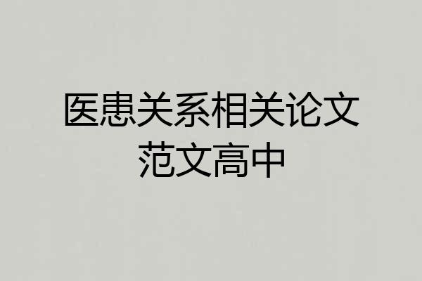 医患关系相关论文范文高中