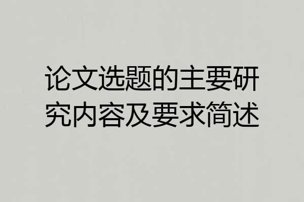 论文选题的主要研究内容及要求简述