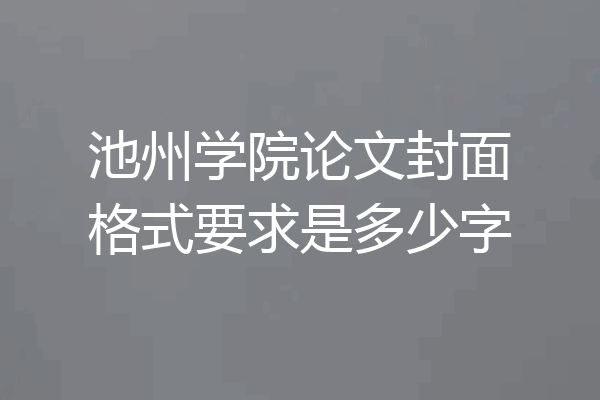 池州学院论文封面格式要求是多少字