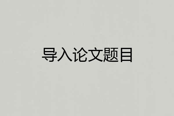 导入论文题目