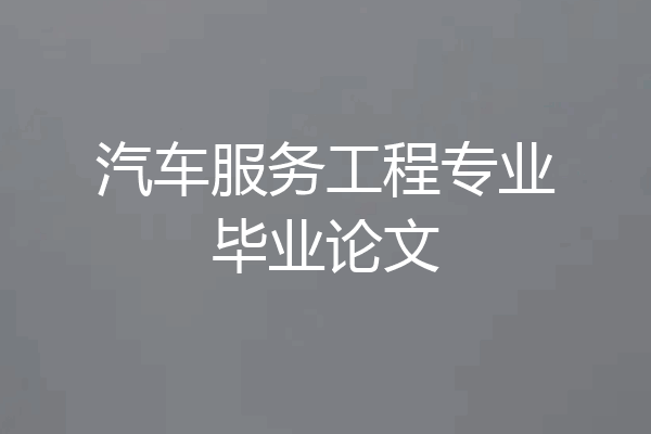 汽车服务工程专业毕业论文