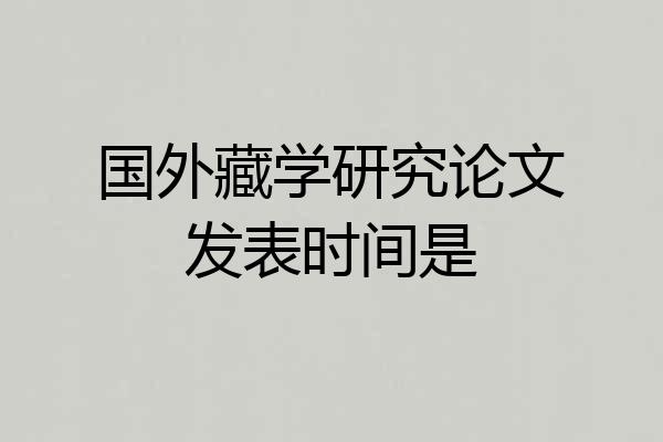 国外藏学研究论文发表时间是
