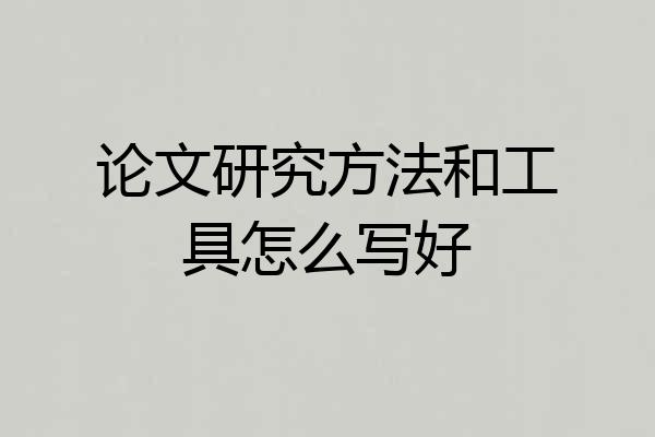 论文研究方法和工具怎么写好