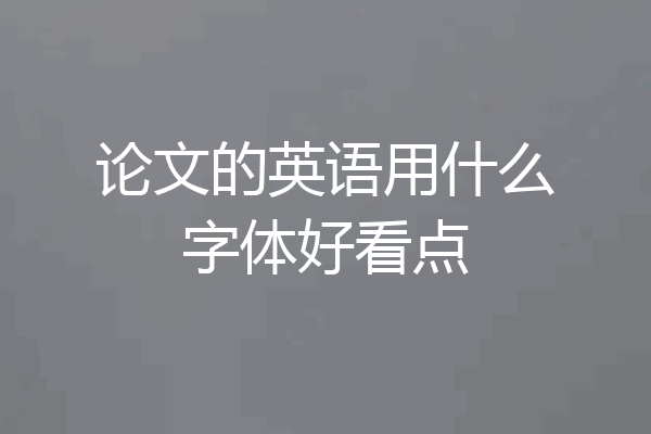 论文的英语用什么字体好看点