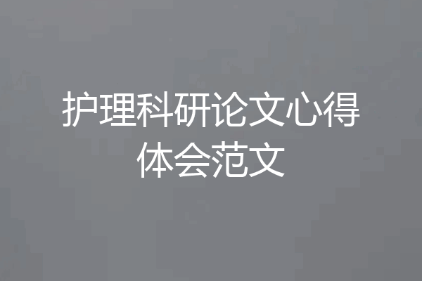 护理科研论文心得体会范文