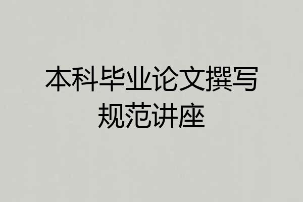 本科毕业论文撰写规范讲座