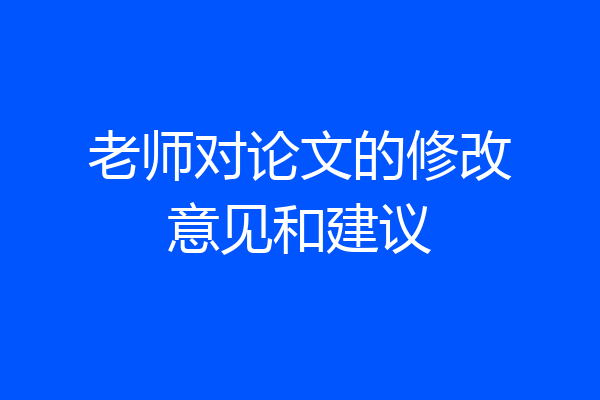 老师对论文的修改意见和建议