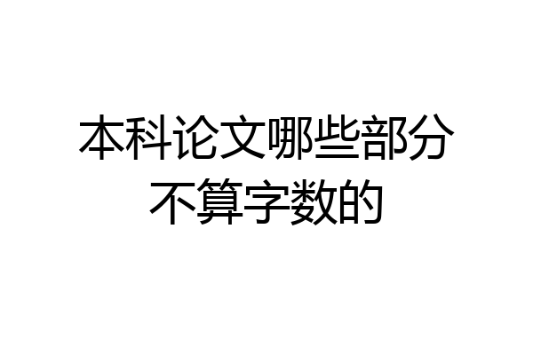 本科论文哪些部分不算字数的