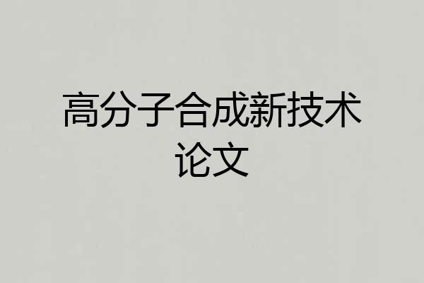 高分子合成新技术论文