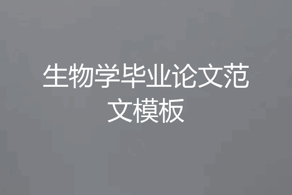 生物学毕业论文范文模板