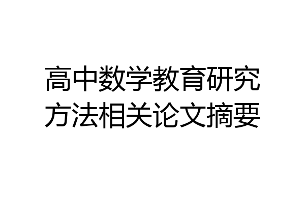 高中数学教育研究方法相关论文摘要