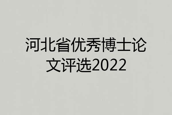 河北省优秀博士论文评选2022