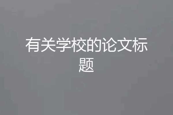 有关学校的论文标题